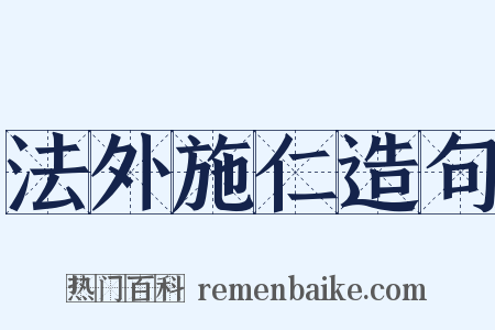法外施仁造句是什么意思的图片